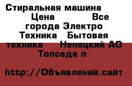 Стиральная машина indesit › Цена ­ 4 500 - Все города Электро-Техника » Бытовая техника   . Ненецкий АО,Топседа п.